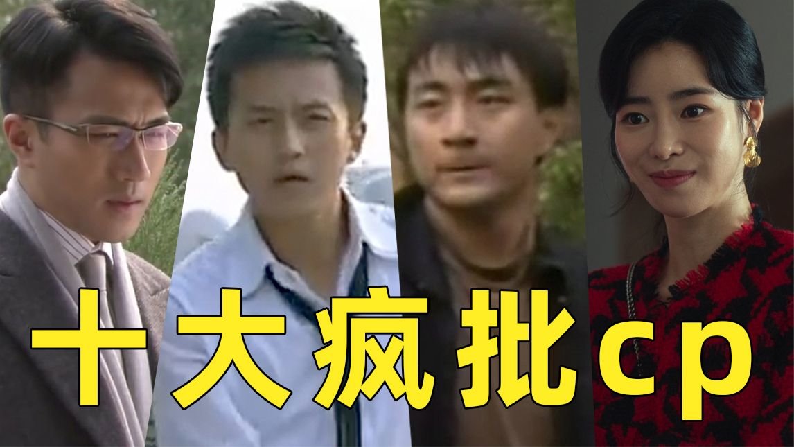 盘点影视剧十大疯批cp，谈恋爱吗？鲨你全家那种