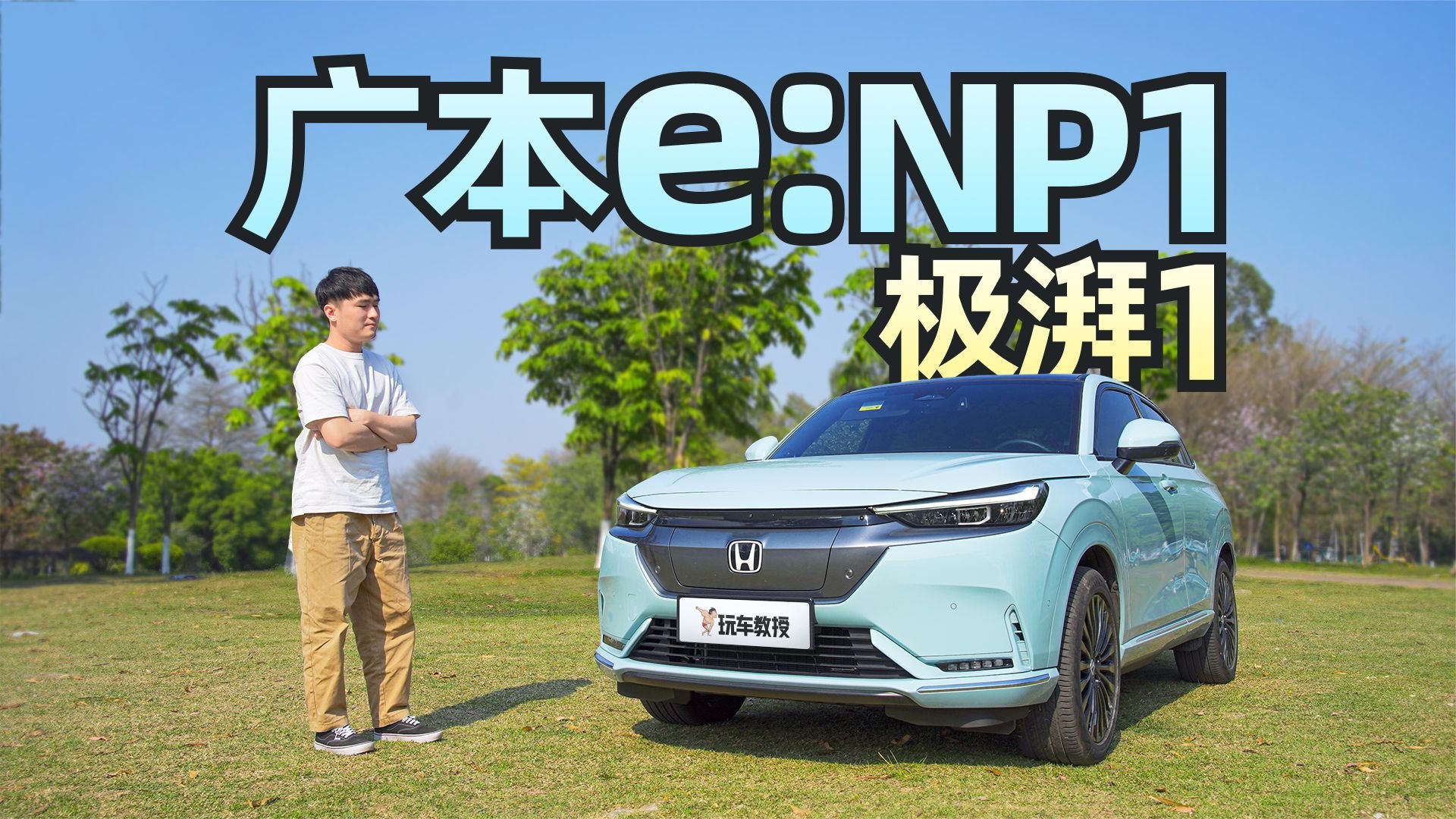 没有发动机也是本田！试驾本田eNP1 极湃1 惊喜在这