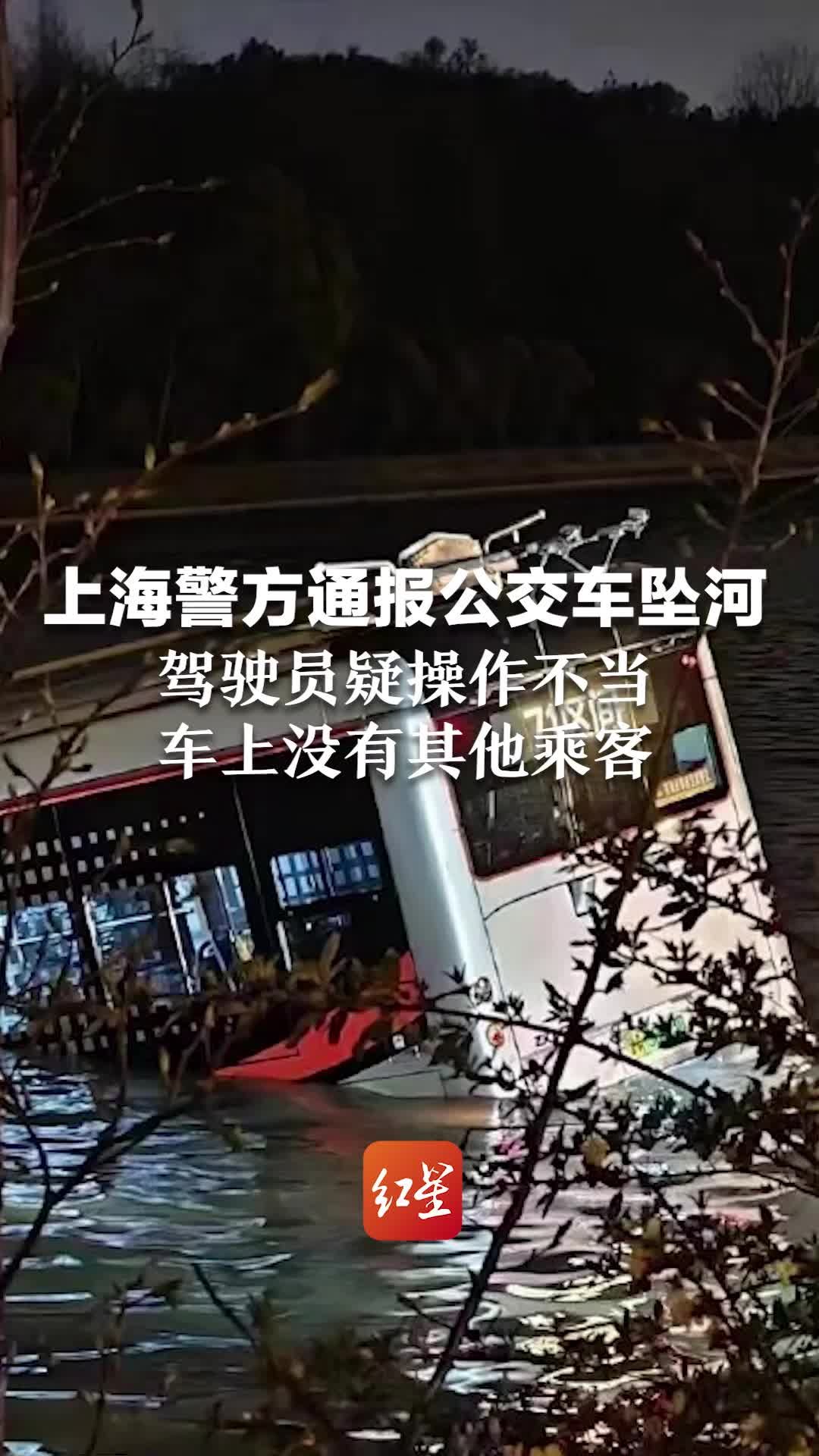 上海警方通报公交车坠河:驾驶员疑操作不当 车上没有其他乘客_凤凰网视频_凤凰网