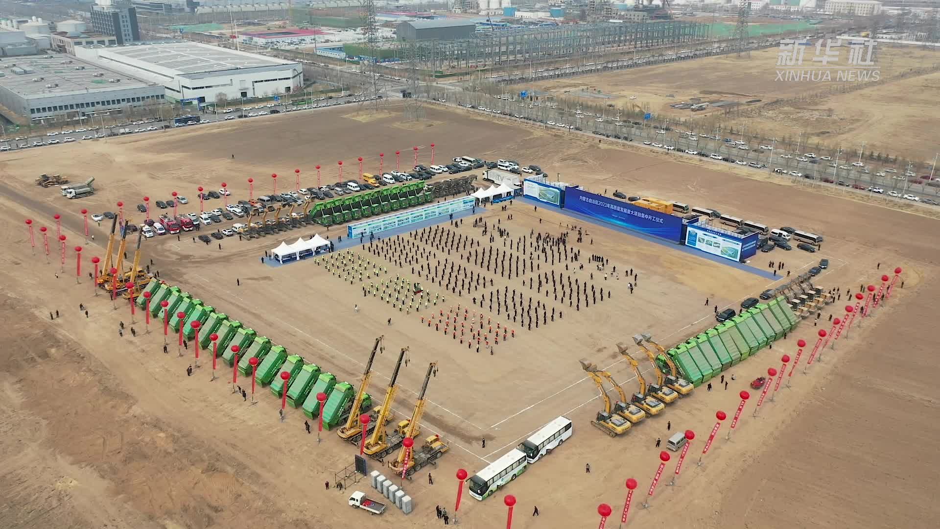 内蒙古2023年高质量发展重大项目集中开工
