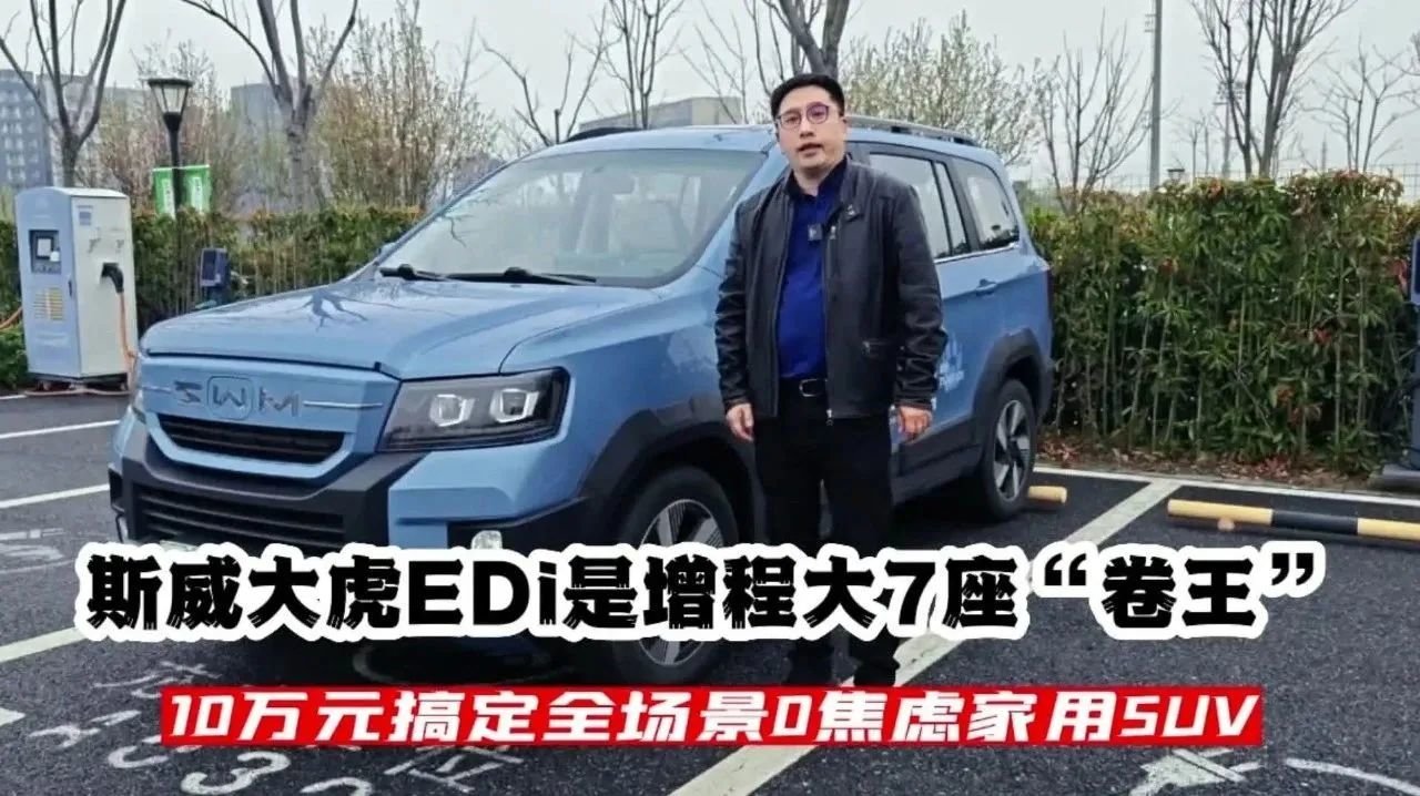 斯威大虎EDi全场景0焦虑，10万元搞定增程大7座“卷王”