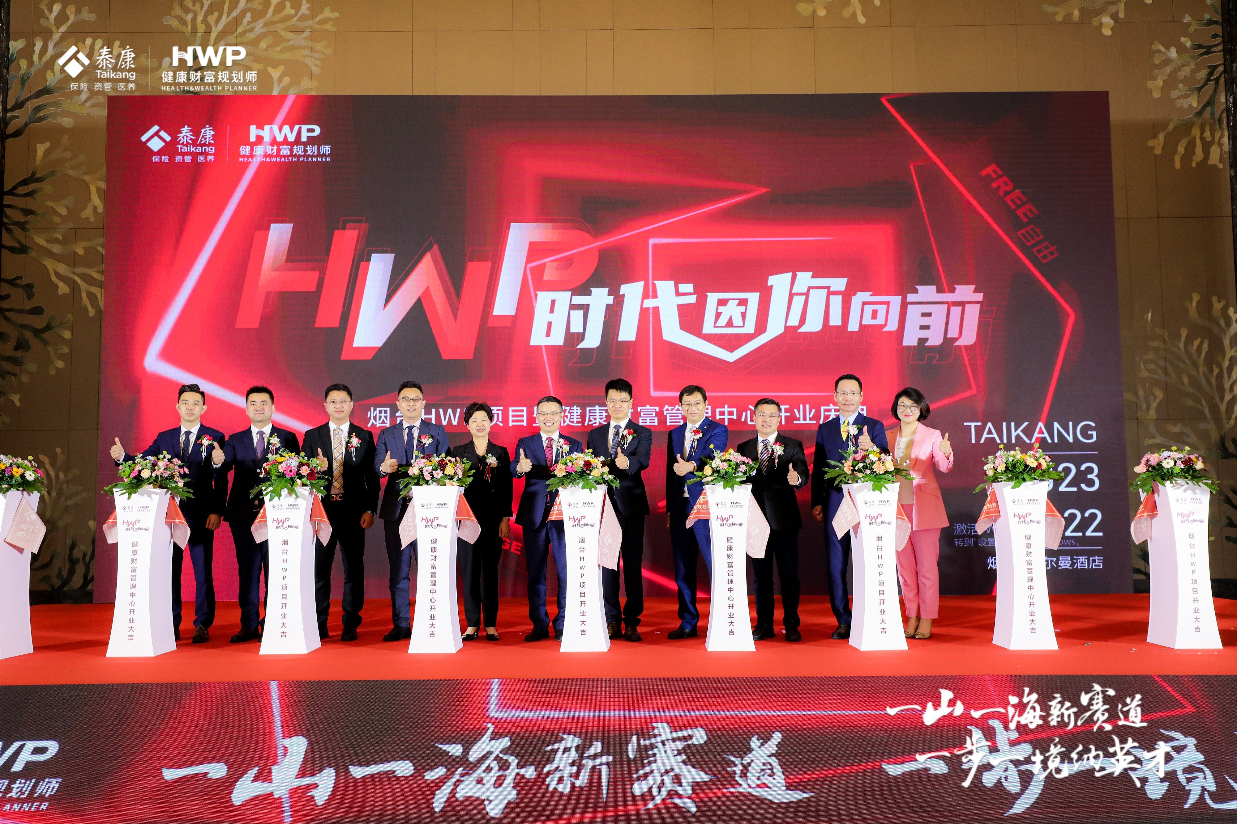 新赛道 新机遇 泰康人寿山东分公司22周年HWP跨越发展