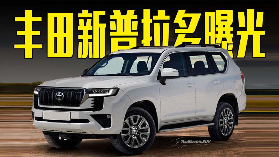 丰田新普拉多曝光！尺寸大幅提升，二季度发布