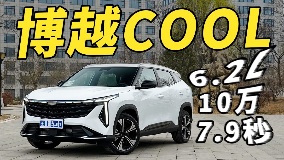 燃油车也可以玩“智能”全新博越COOL就是例子