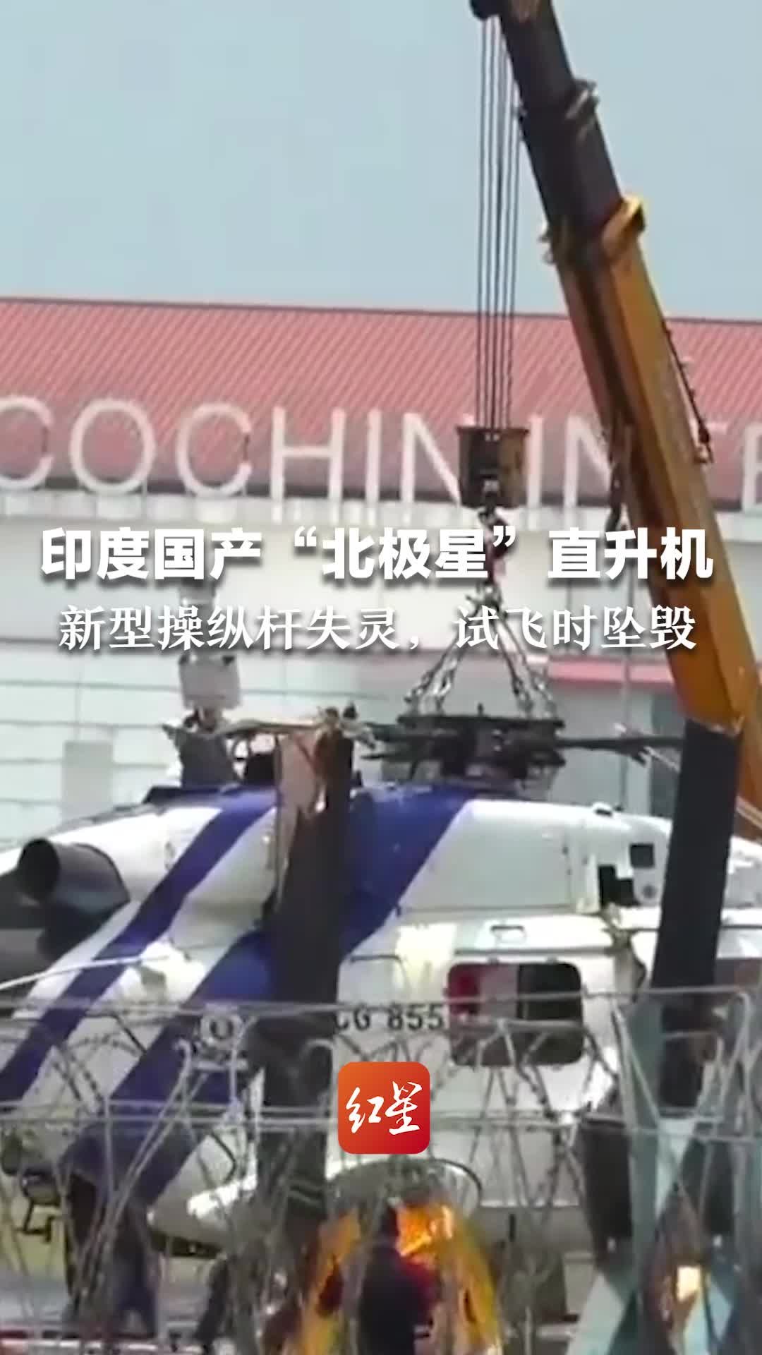 印度国产“北极星”直升机，新型操纵杆失灵，试飞时坠毁
