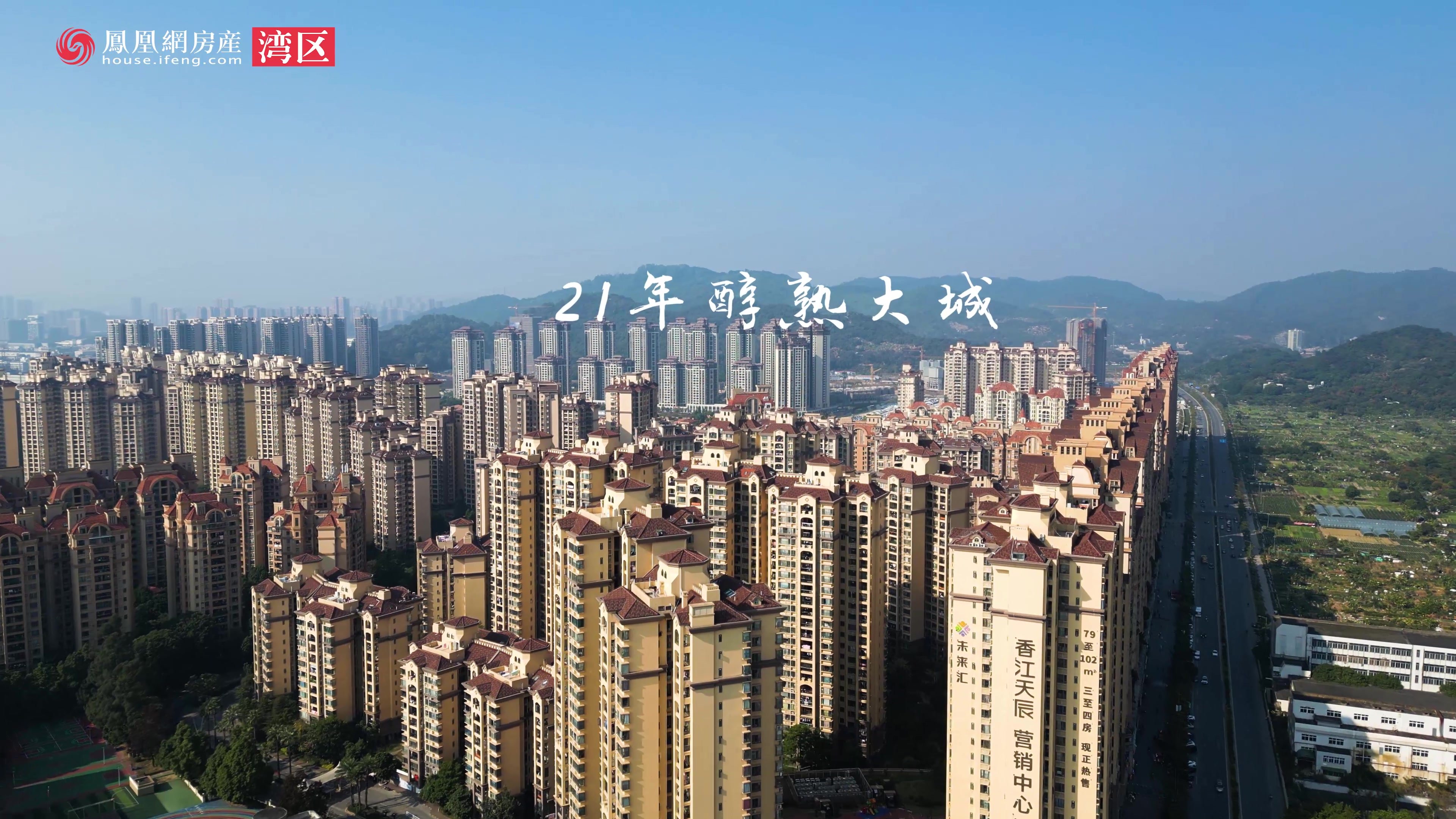 21年醇熟大城【香江天辰】——为理想安家