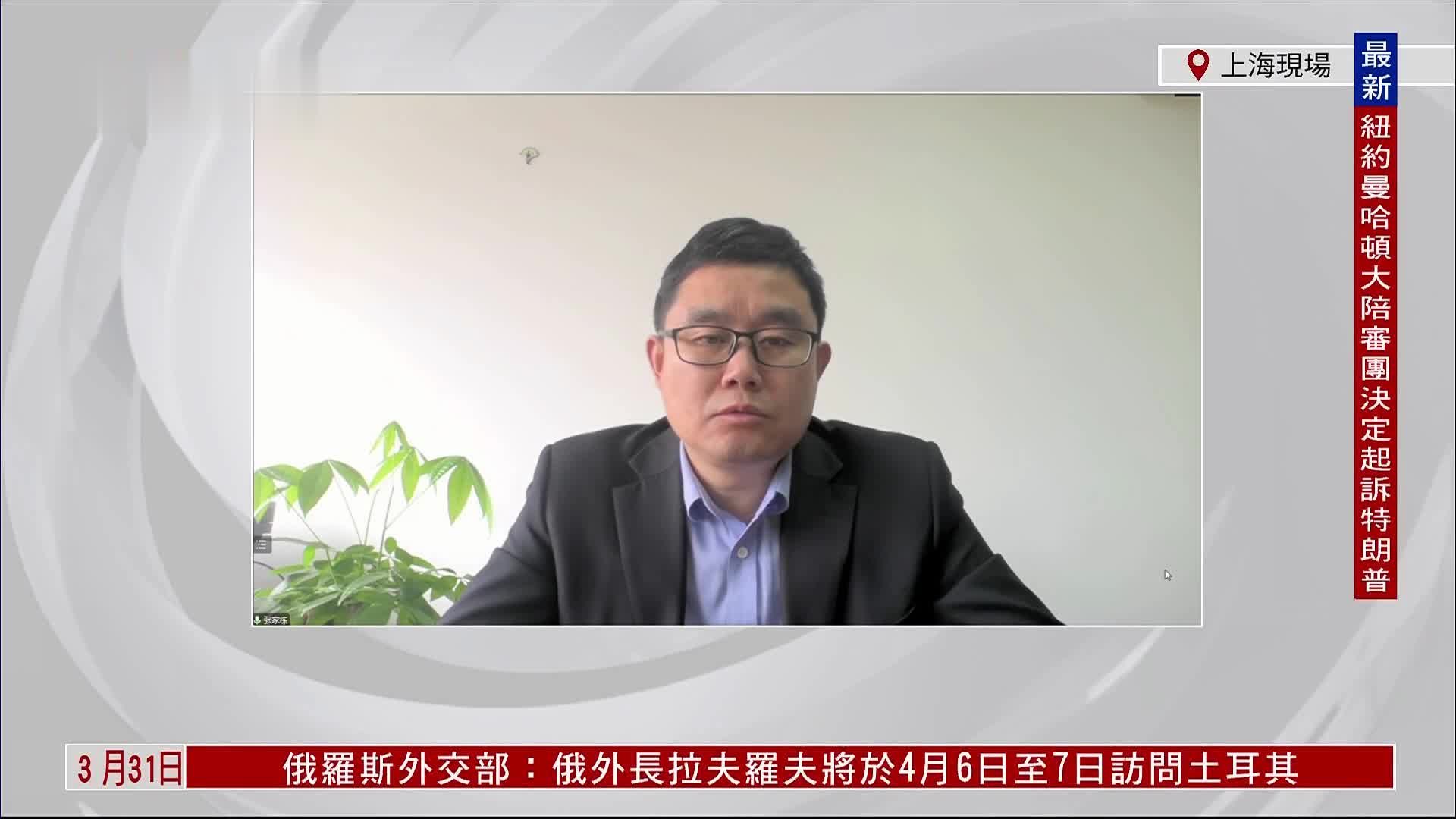 张家栋：特朗普被控罪后仍可参与2024总统大选