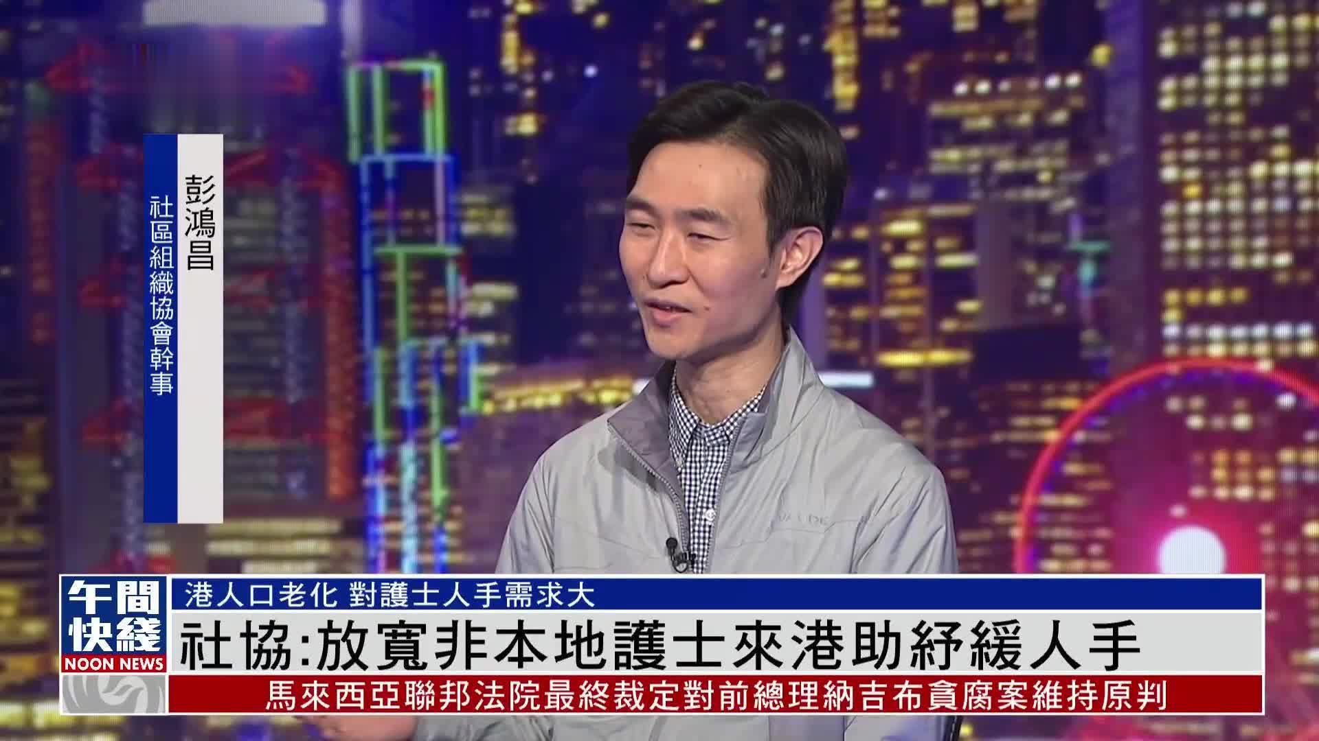 粤语报道｜社区组织协会彭鸿昌：放宽非本地护士来港助纾缓人手压力