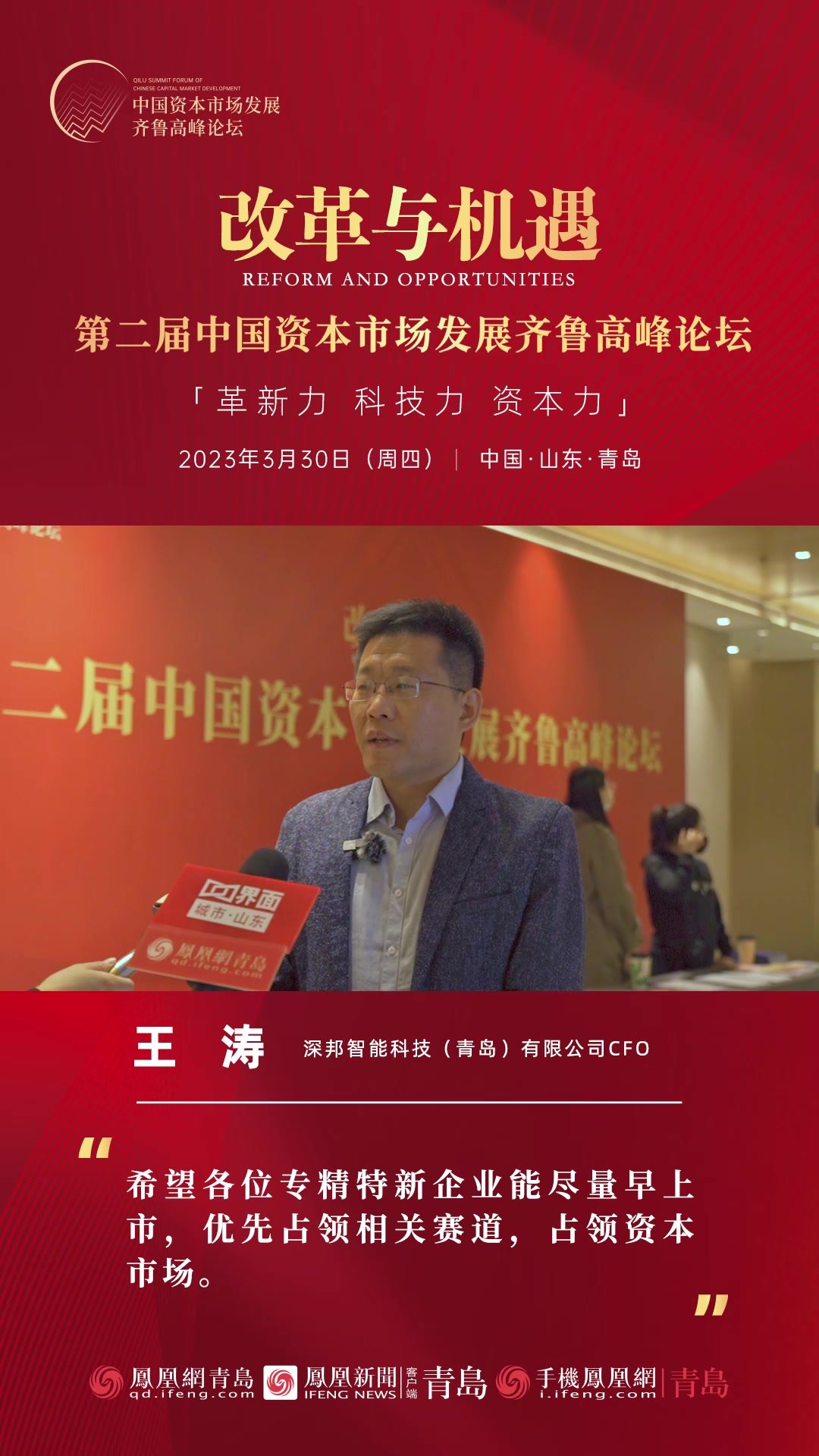 深邦智能科技（青岛）有限公司CFO王涛：希望更多专精特新企业尽量早上市