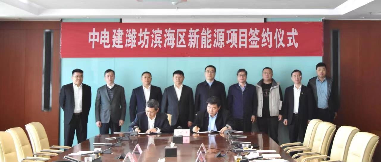 中电建新能源项目签约落户潍坊滨海