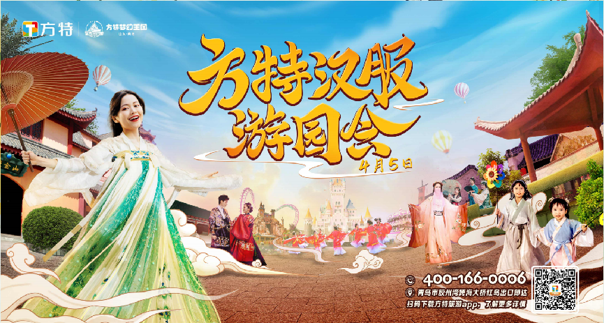 邂逅汉服之美，青岛方特邀您共赴华裳盛宴