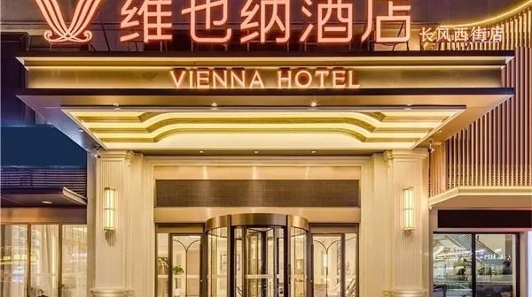 维也纳酒店V5.0赋能 广西酒店市场再添力作_凤凰网