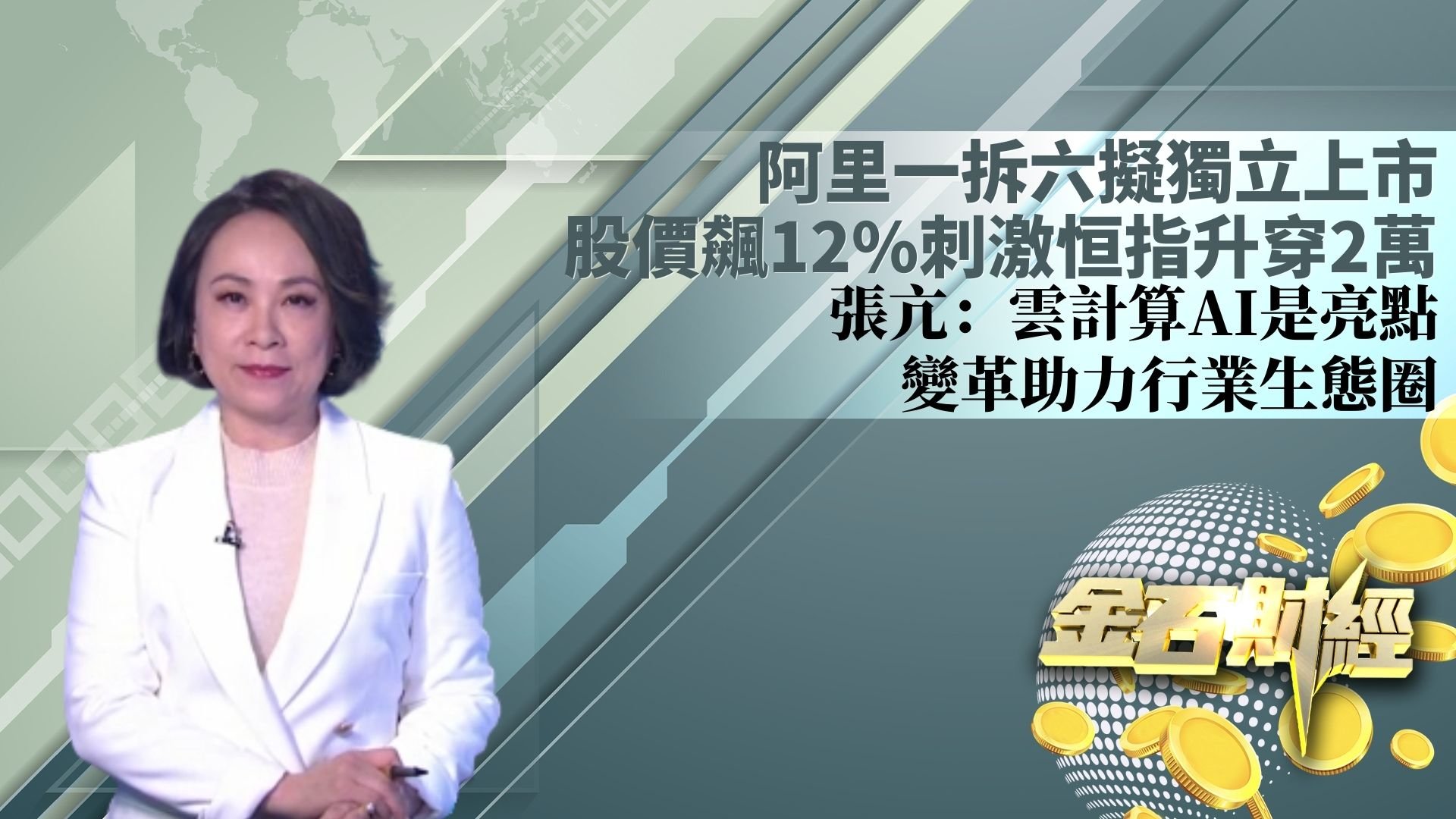 阿里一拆六拟独立上市 股价飙12%刺激恒指升穿2万 张亢：云计算AI是亮点