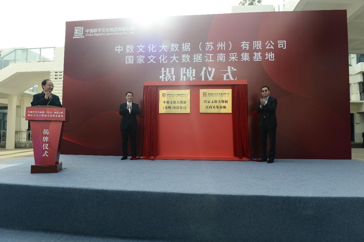 以数字力量增强文化传播 国家文化大数据江南采集基地在苏州成立