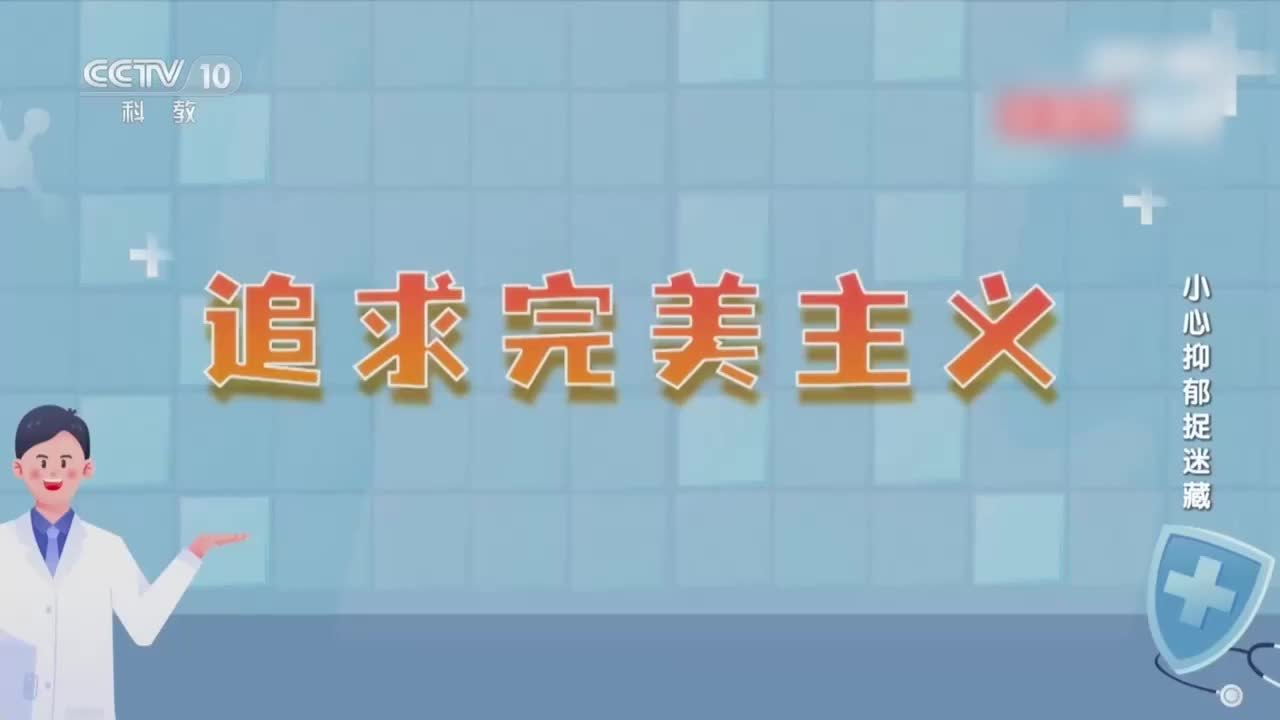 做事追求完美可能患上抑郁症：完美主义者更容易忽略自身感受