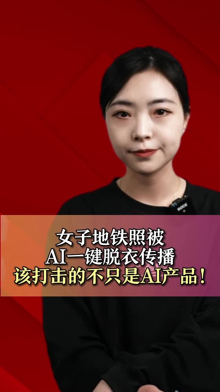 女子地铁照被AI一键脱衣传播，该打击的不只是AI产品