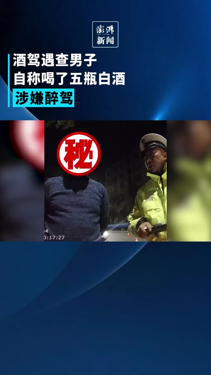 男子酒驾被查自称喝了五瓶白酒凤凰网视频凤凰网 1759