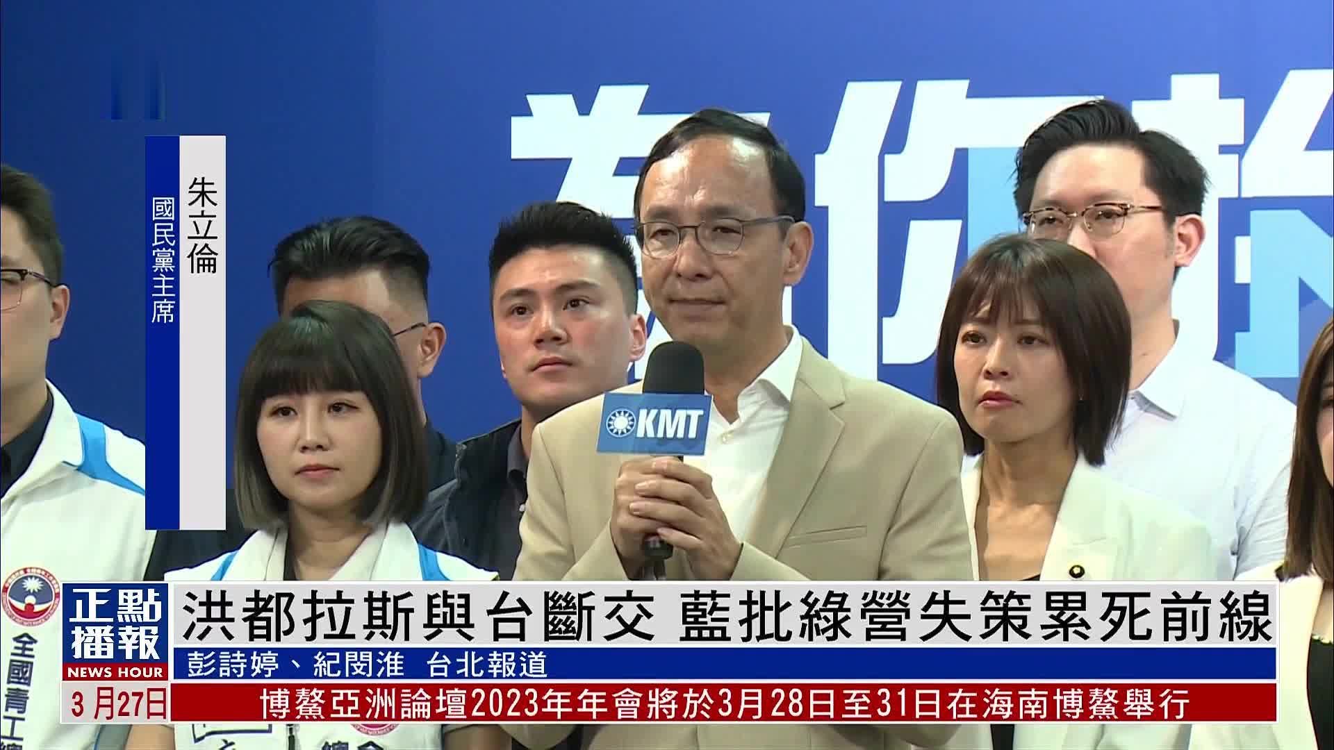 洪都拉斯与台湾断交 蓝批绿营失策_凤凰网视频_凤凰网