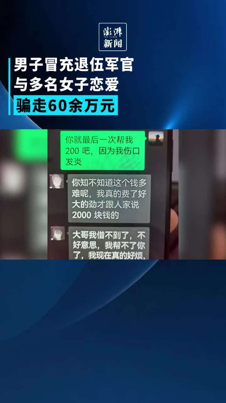 男子冒充退伍军官与多名女子谈恋爱骗走60余万元 凤凰网视频 凤凰网