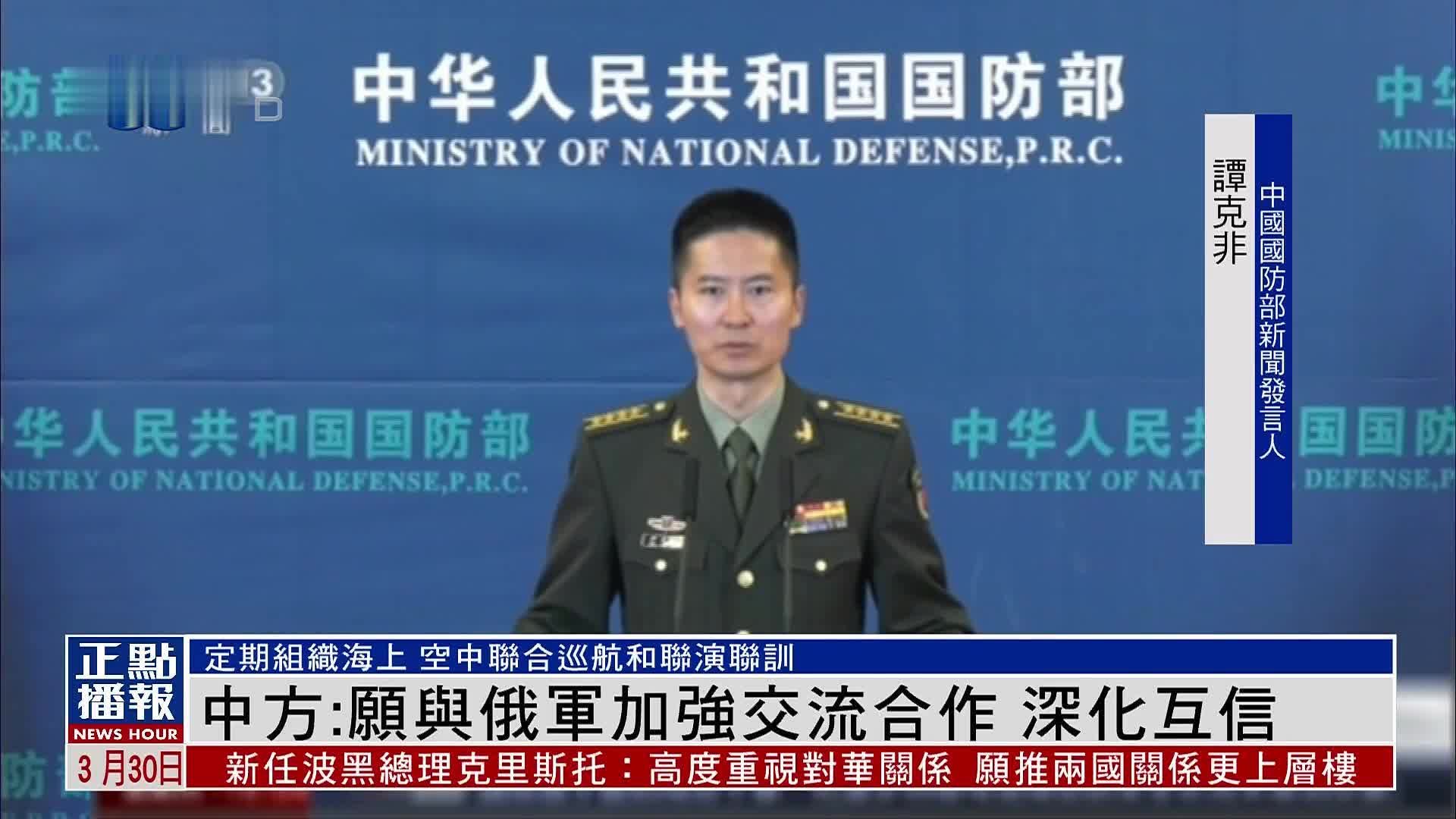 中国国防部：愿与俄军加强交流合作 深化互信