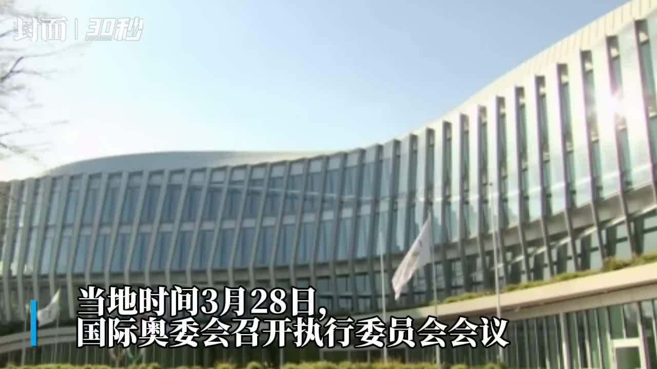 30秒｜国际奥委会继续对俄罗斯实施制裁