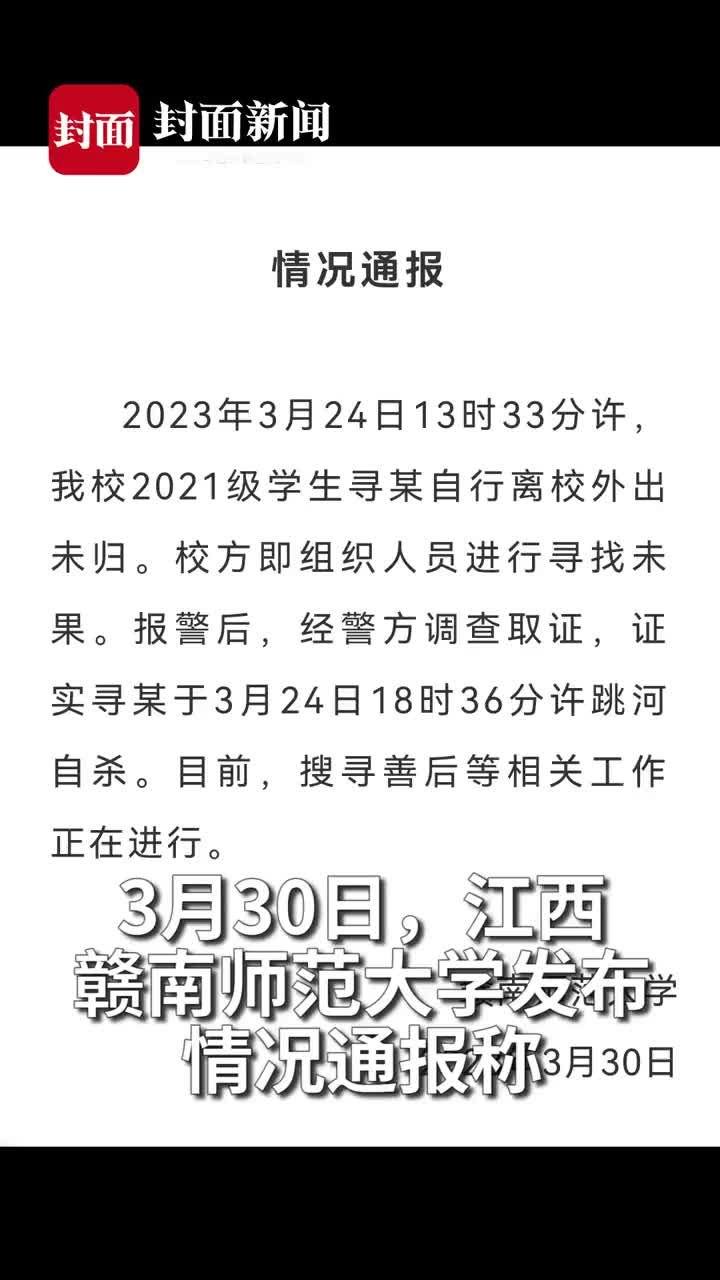 赣南师范大学通报女大学生失踪事件：警方证实已跳河自杀