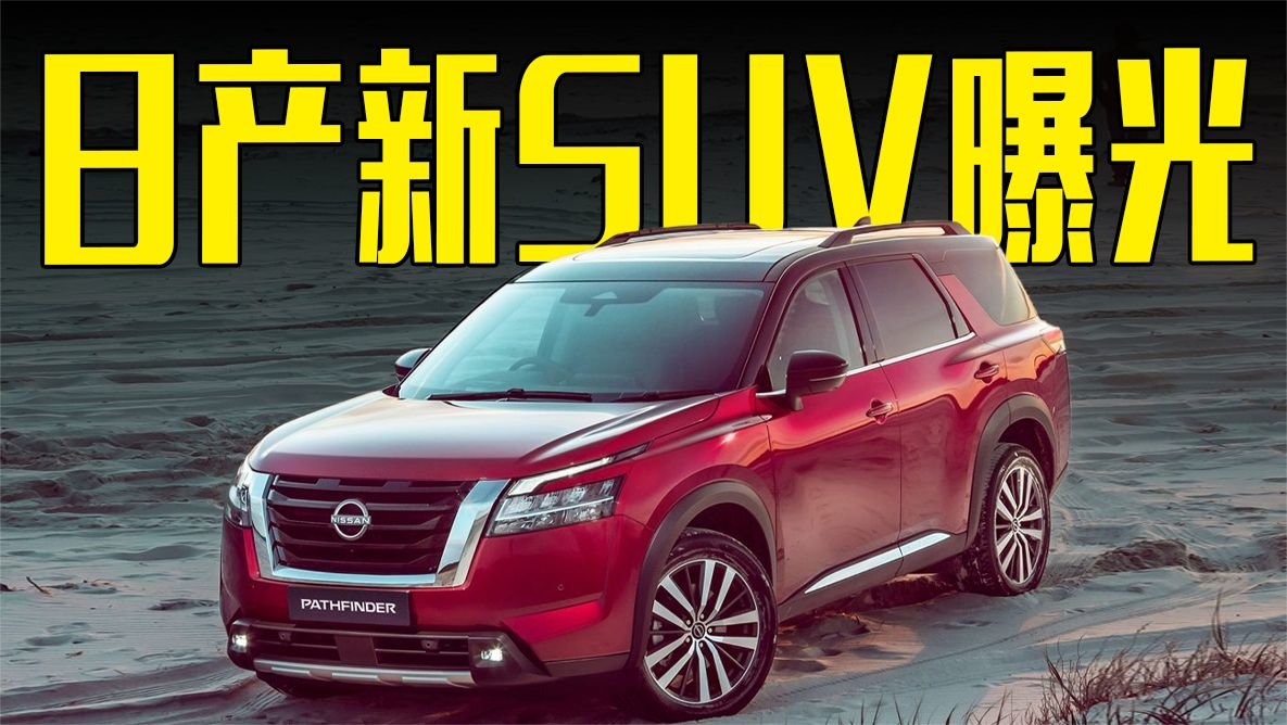 日产新SUV曝光！尺寸媲美汉兰达，价格能接受吗？