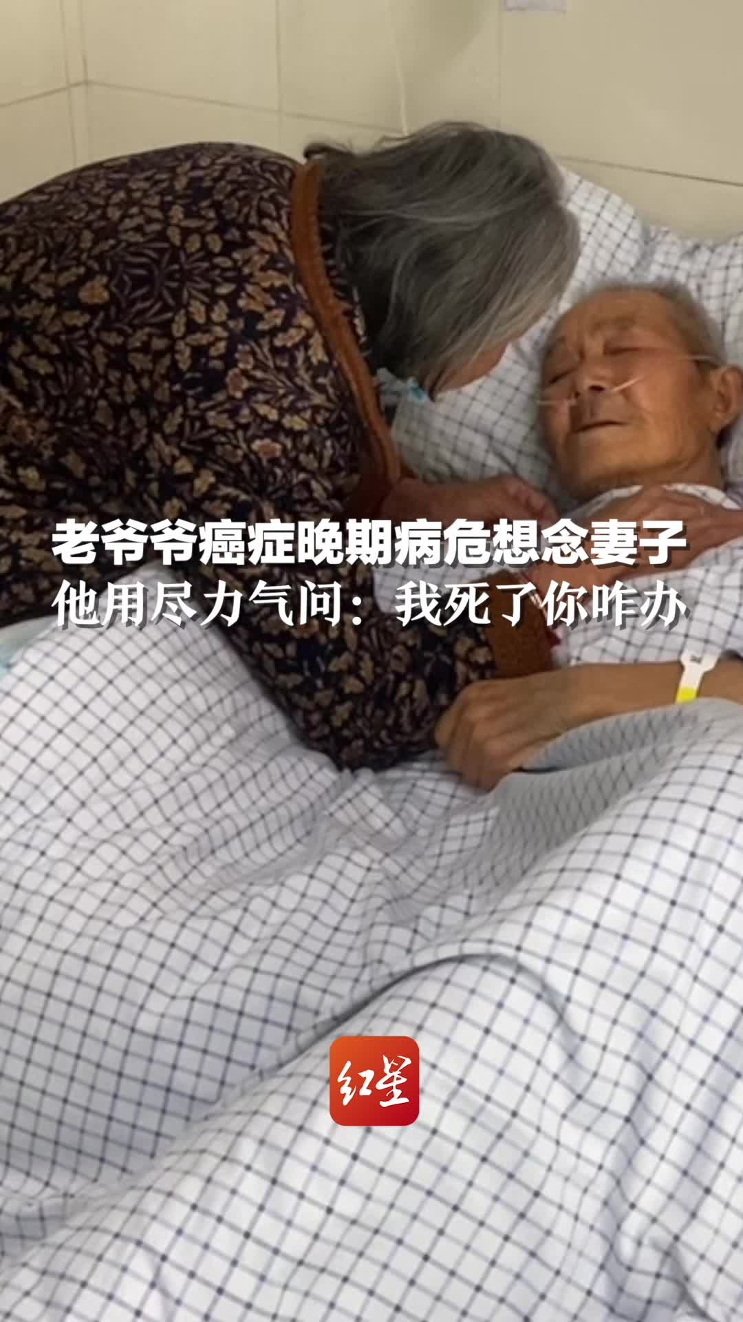 老爷爷癌症晚期病危想念妻子，他用尽全力询问：我死了你咋办