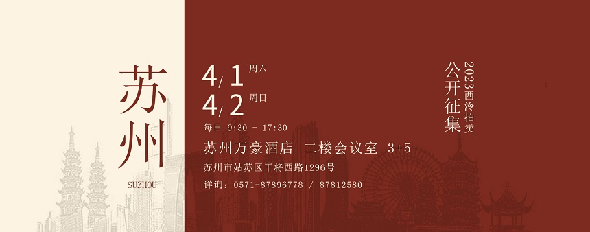 4月1日至2日，西泠拍卖苏州公开征集藏品