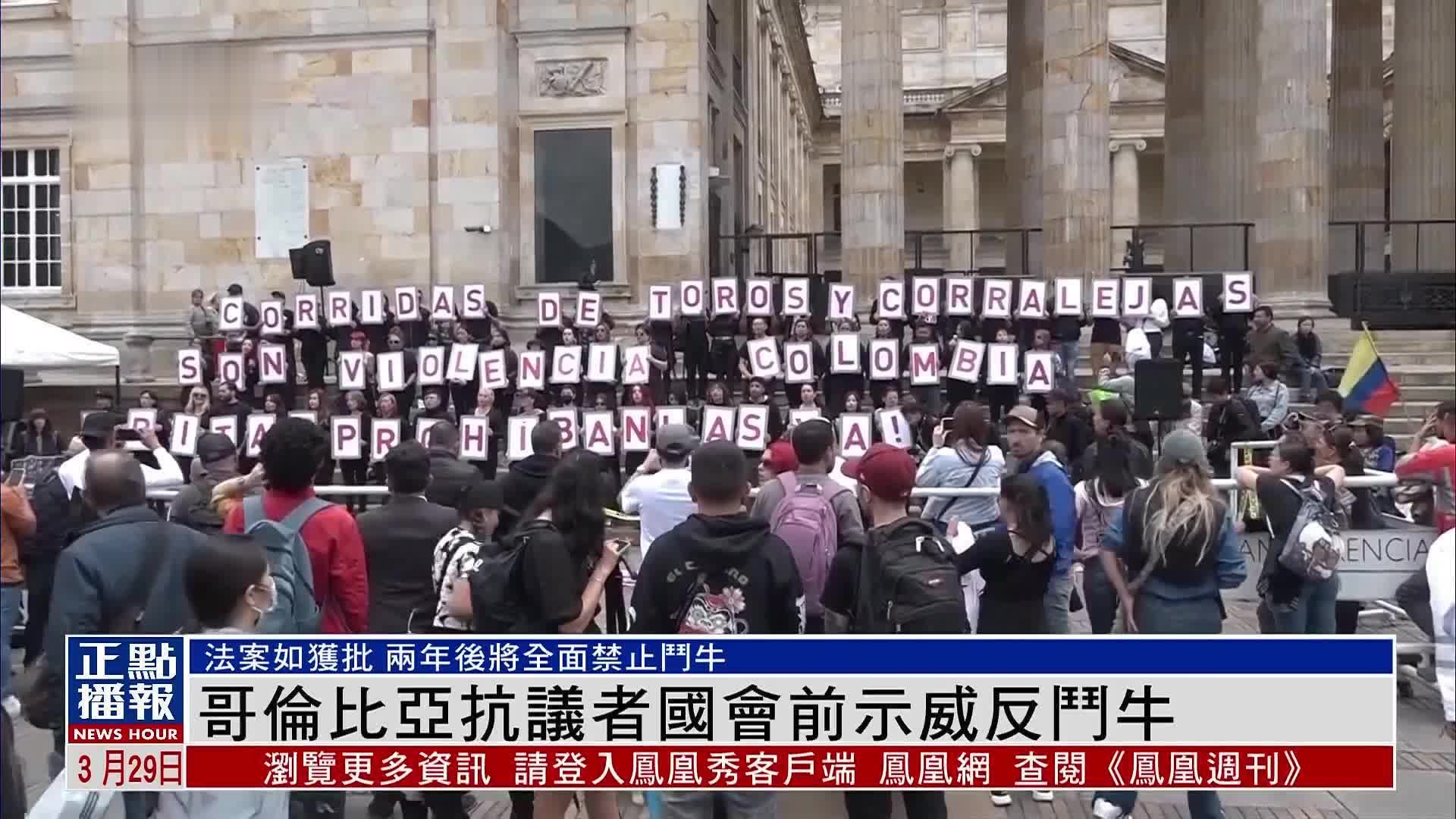 哥伦比亚抗议者国会前示威 呼吁立法者禁止斗牛_凤凰网视频_凤凰网