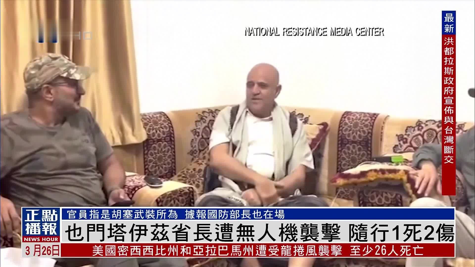 也门塔伊兹省省长遭无人机袭击 随行1死2伤