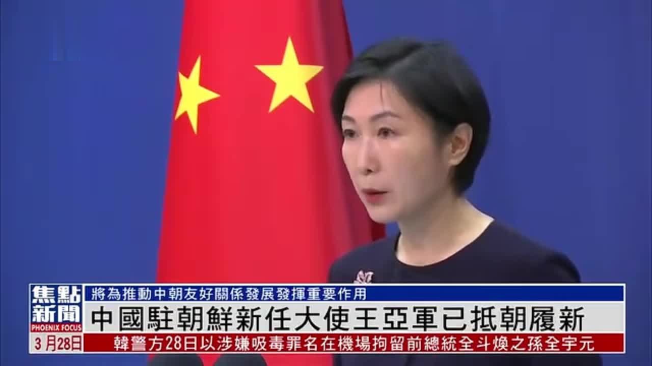 中国驻朝鲜新任大使王亚军已抵朝履新