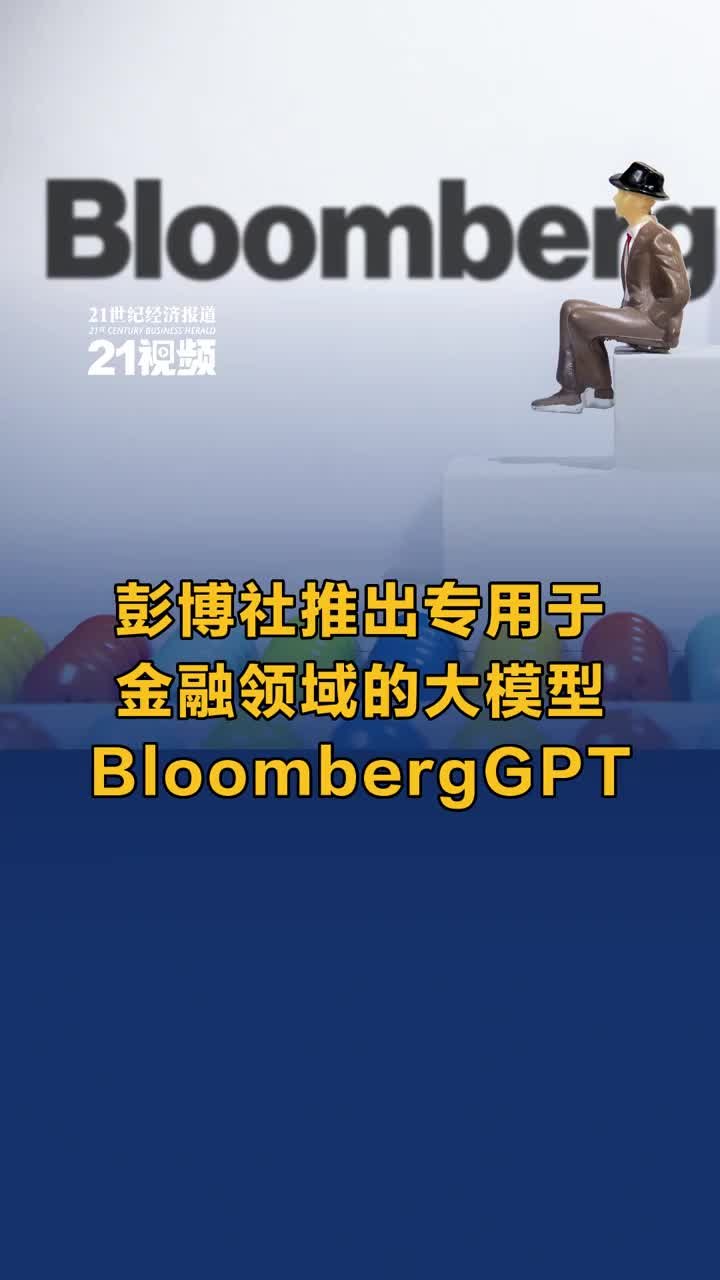彭博社推出专用于金融领域的大模型BloombergGPT
