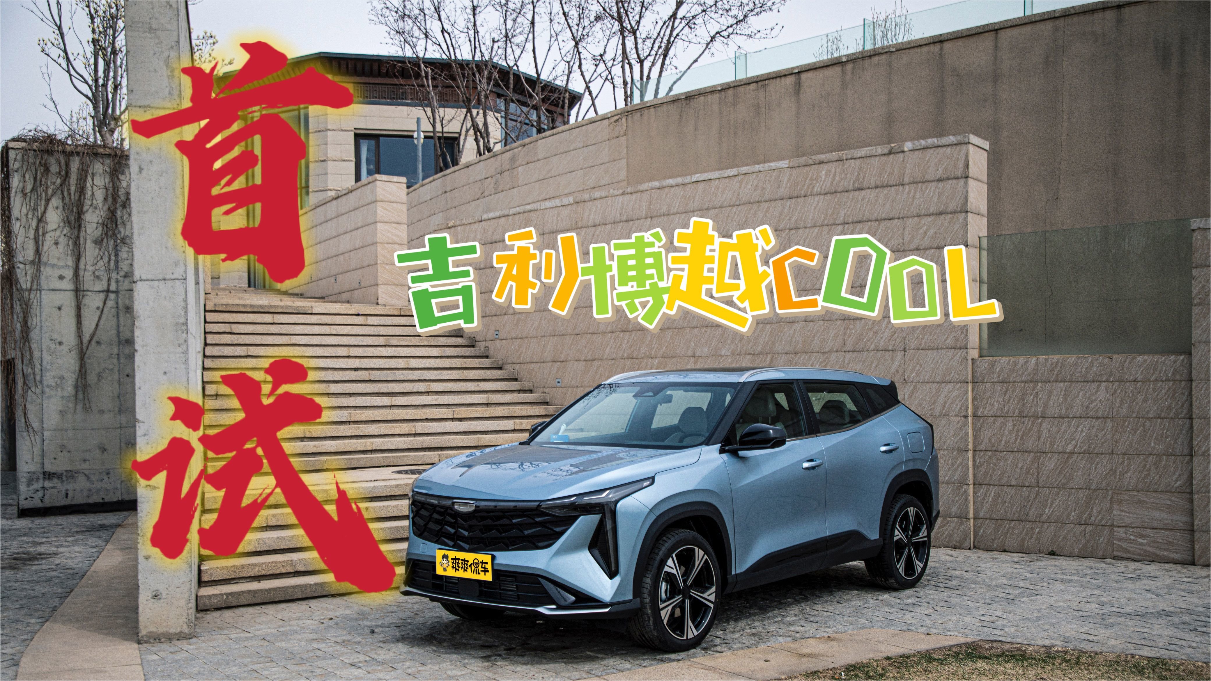 新能源时代还死磕燃油车 只有吉利敢这么玩｜爽快试驾