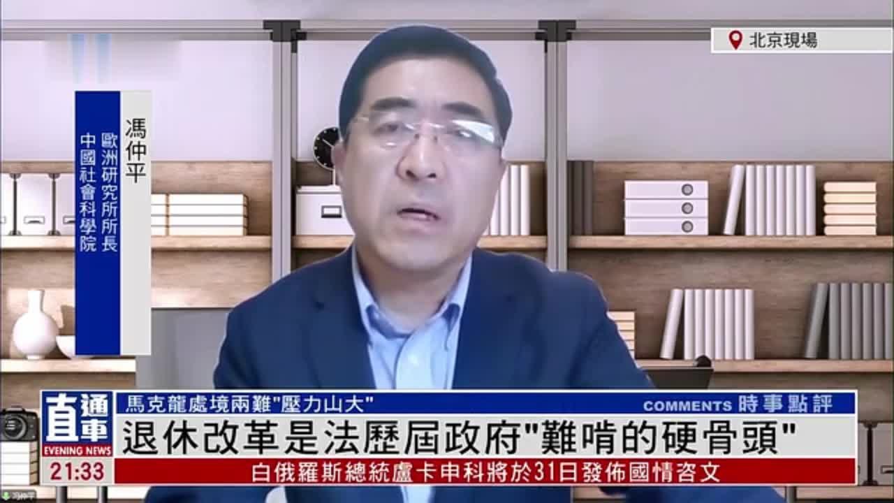 冯仲平：退休改革是法历届政府“难啃的硬骨头”