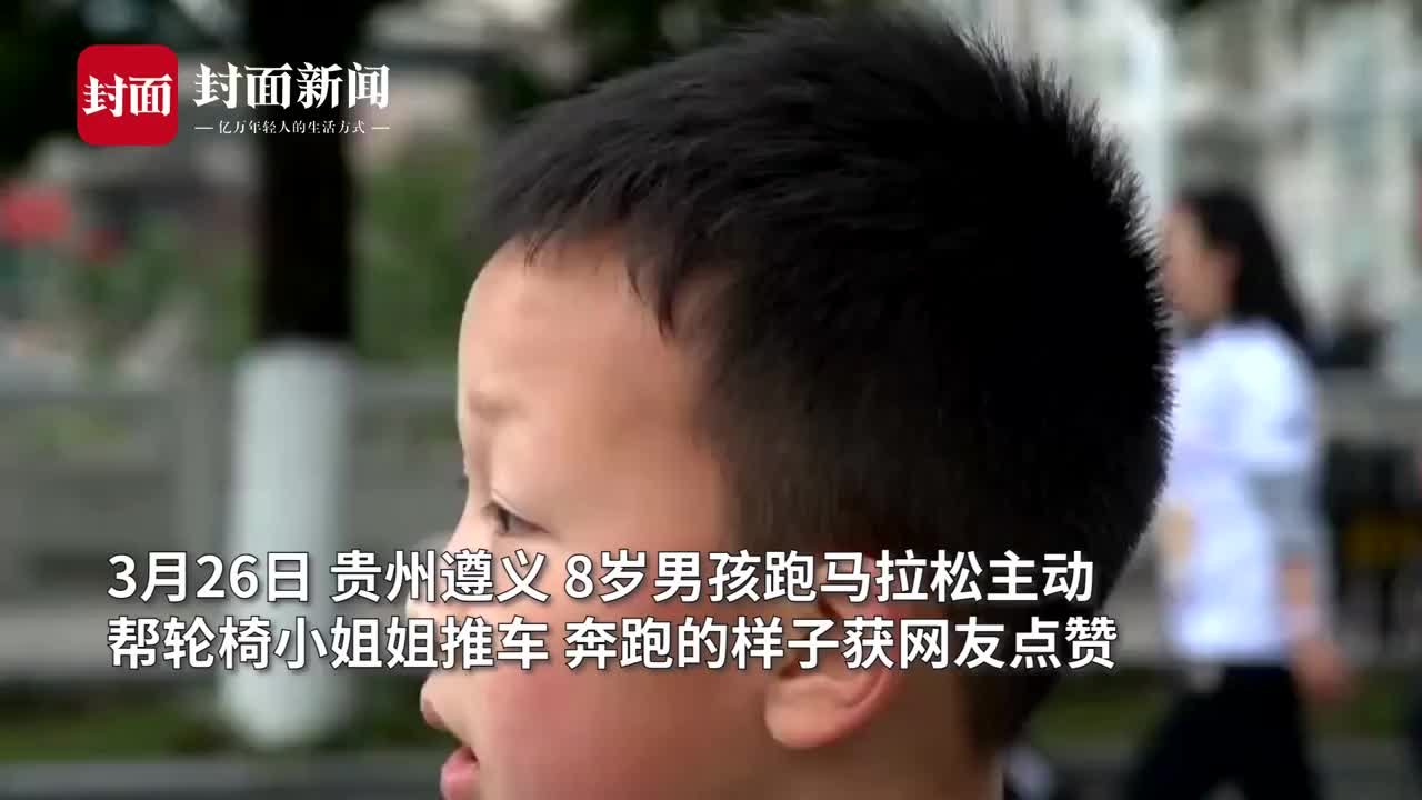 8岁男孩跑马拉松主动推着陌生轮椅姐姐奔跑 网友：少年浑身闪着光