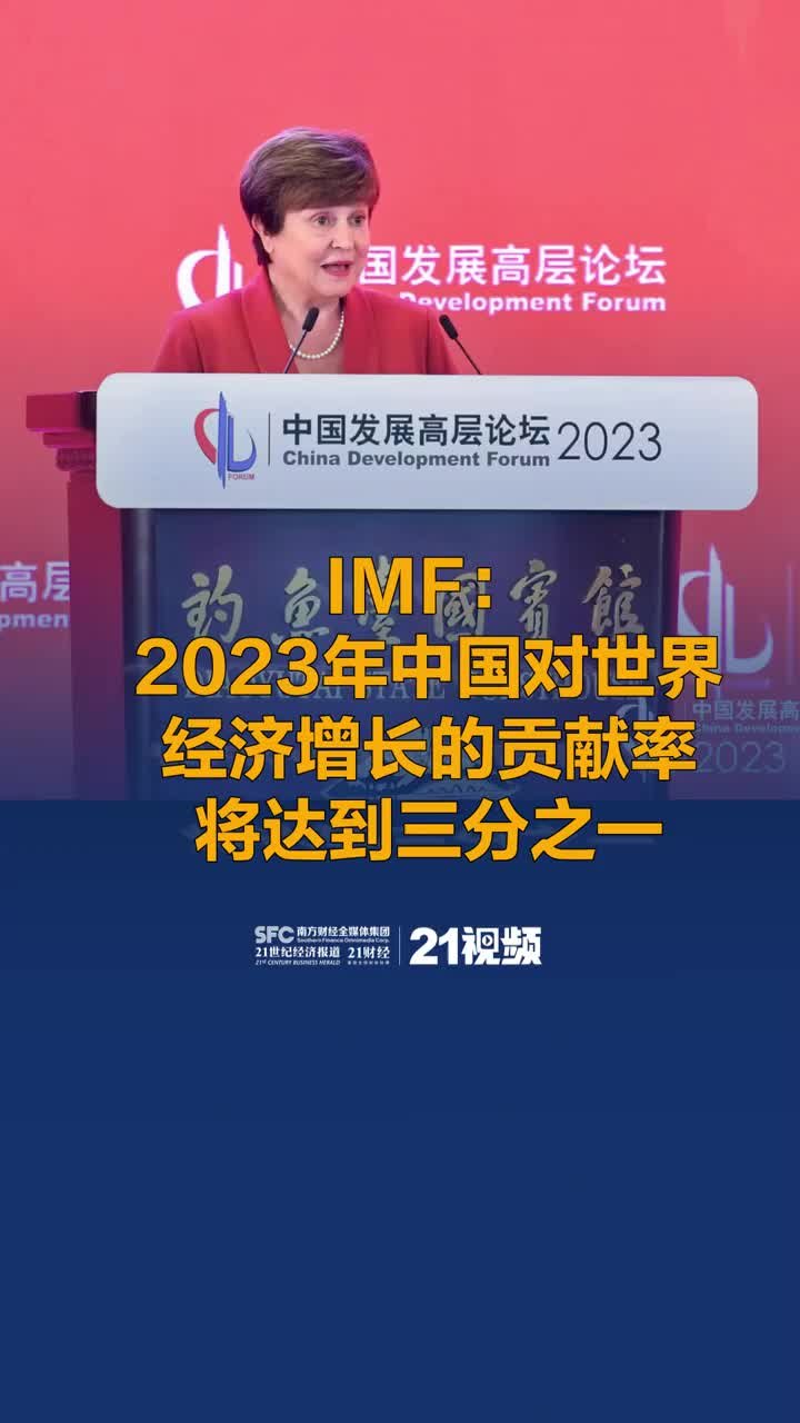 IMF：2023年中国对世界经济增长的贡献率将达到三分之一