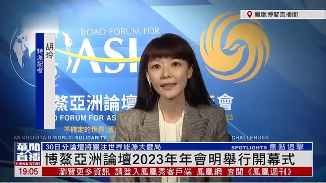 记者连线｜博鳌亚洲论坛2023年年会30日举行开幕式