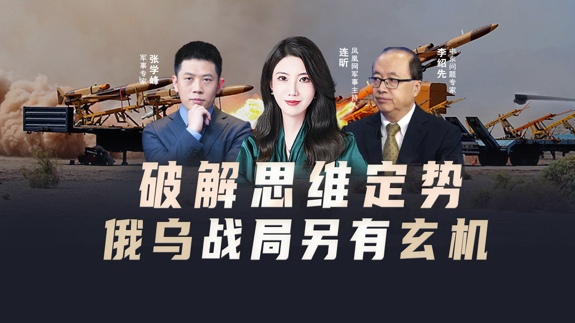 汾酒&middot;凤凰军机处｜破解思维定势 俄乌战局另有玄机