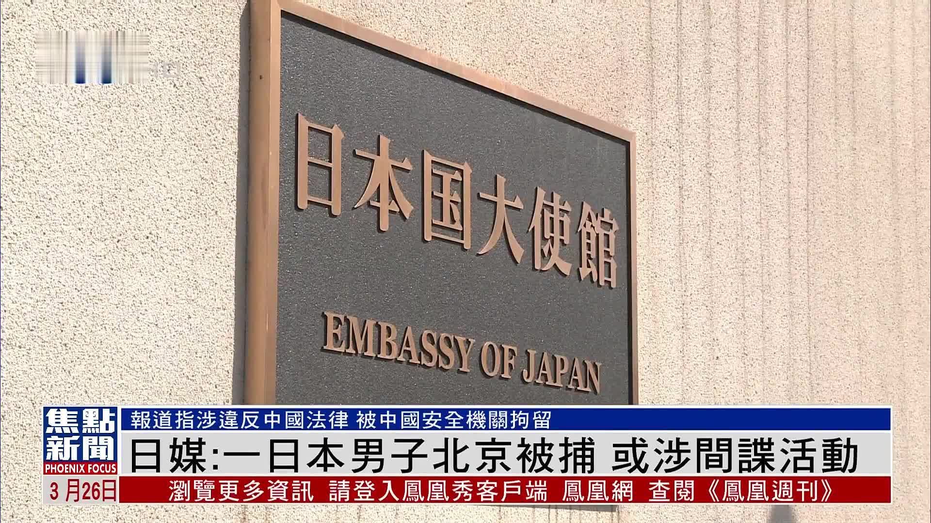 日媒：一日本男子北京被捕 或涉间谍活动
