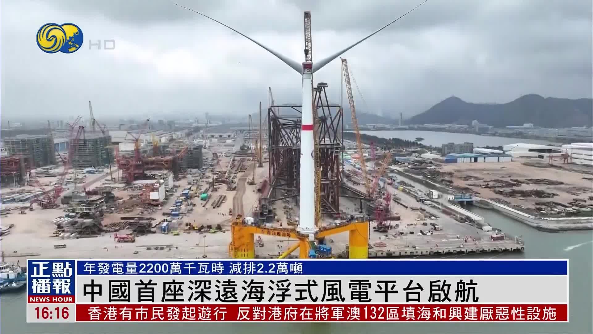 中国首座深远海浮式风电平台启航_凤凰网视频_凤凰网
