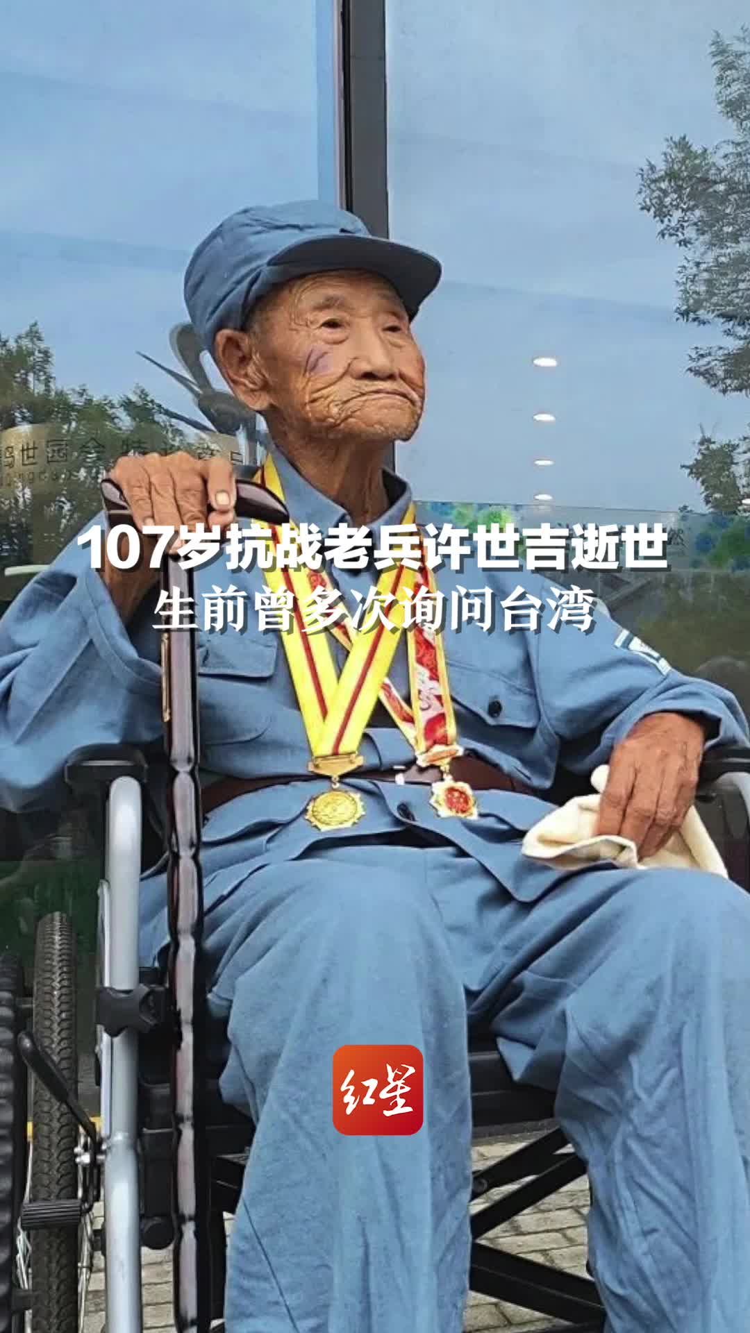 107岁抗战老兵许世吉逝世，生前曾多次询问台湾。致敬，送别