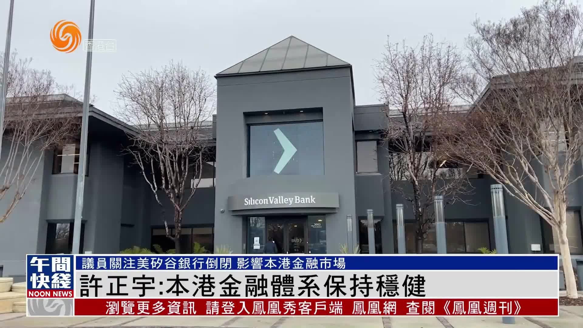 粤语报道｜财经事务及库务局局长：香港金融体系保持稳健