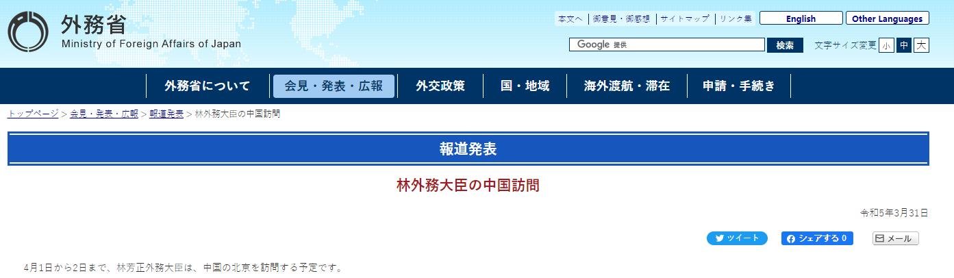 日本政府宣布：外相林芳正4月1日至2日访华