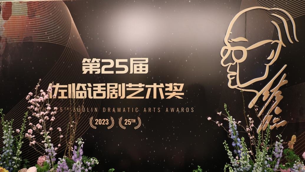 佐临话剧艺术奖阔别四年回归，徐峥雷佳音都来了