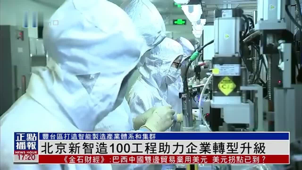 北京新智造100工程助力企业转型升级_凤凰网视频_凤凰网