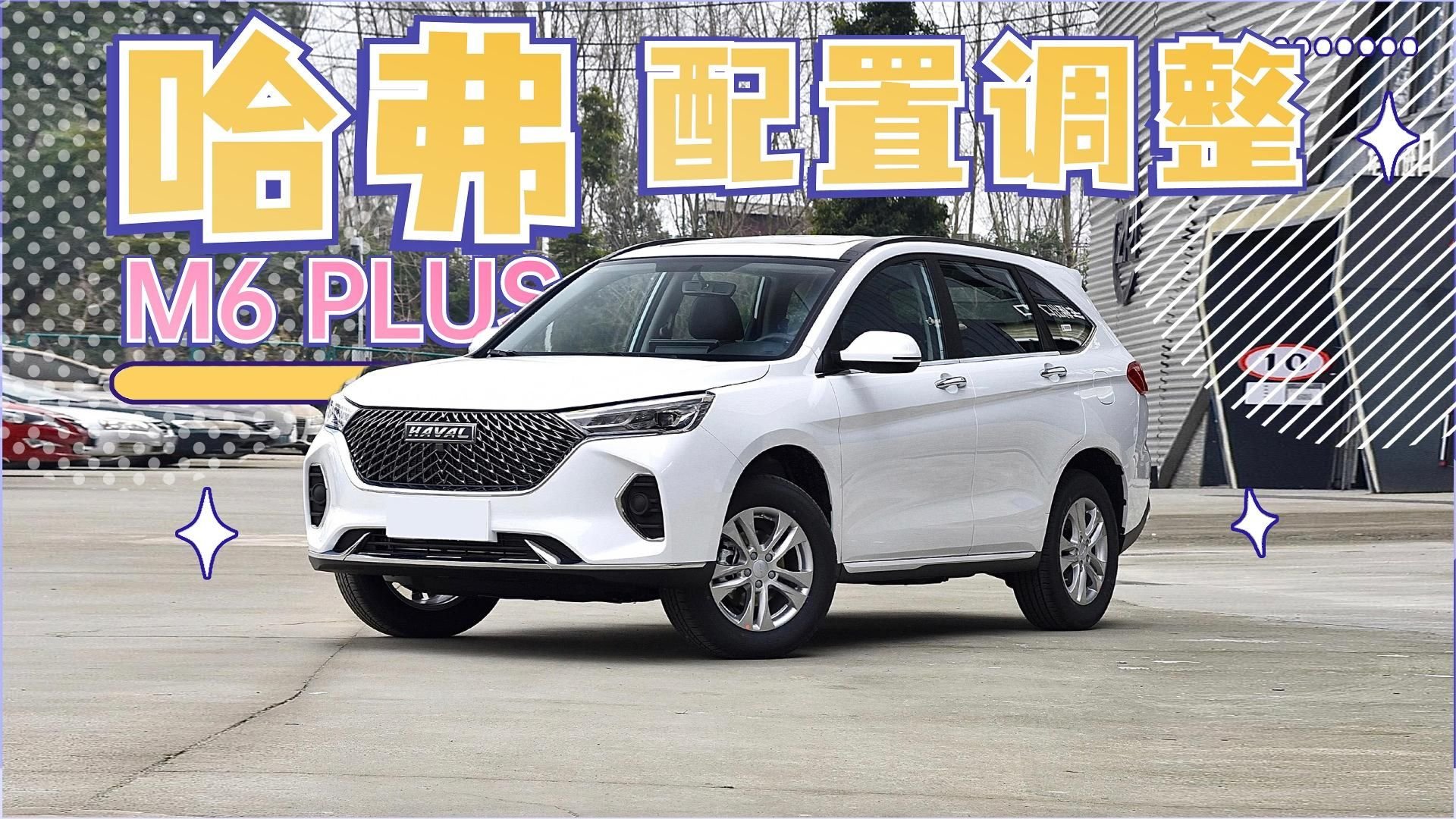 哈弗M6 PLUS配置调整：4款车型停售！发动机扭矩提升？