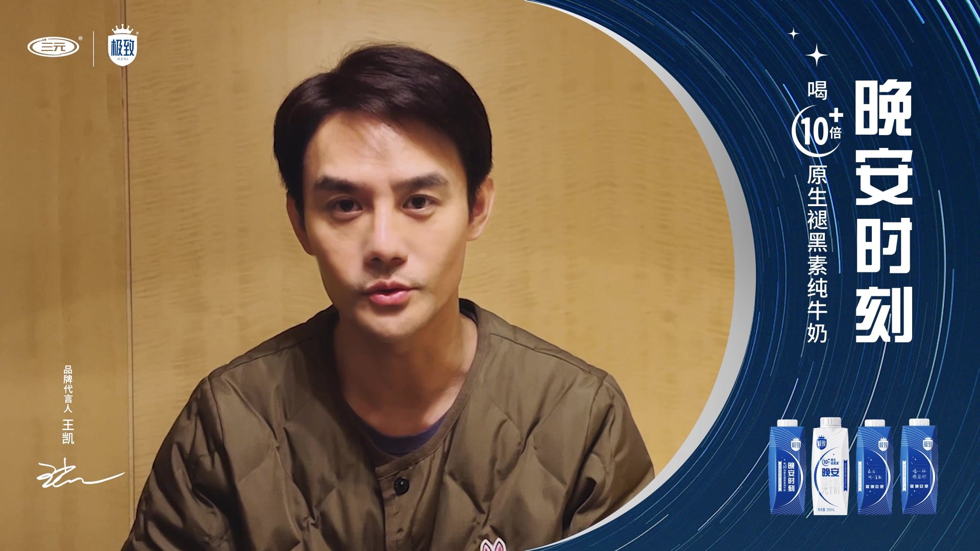 三元极致品牌代言人王凯助阵 “为健康造梦 享晚安时刻”健康沙龙