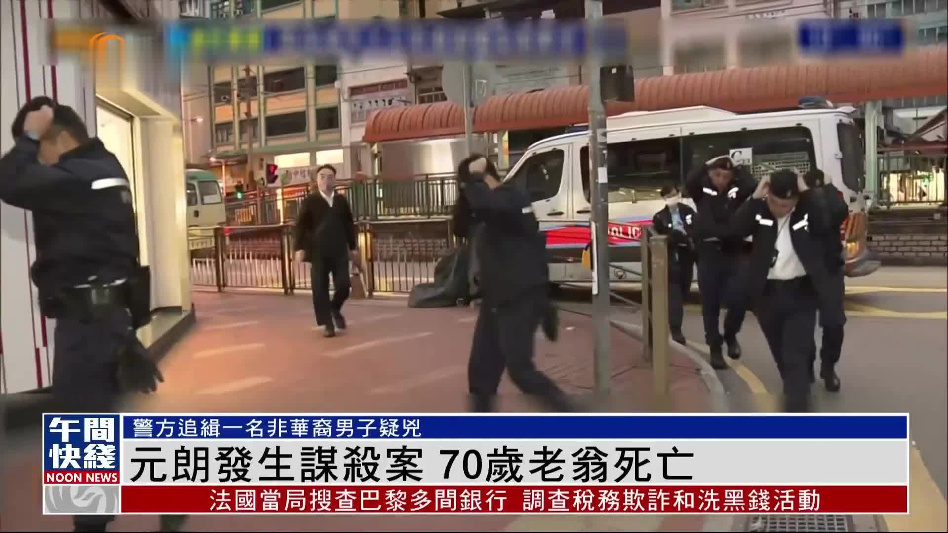 粤语报道｜元朗发生谋杀案 70岁老翁死亡