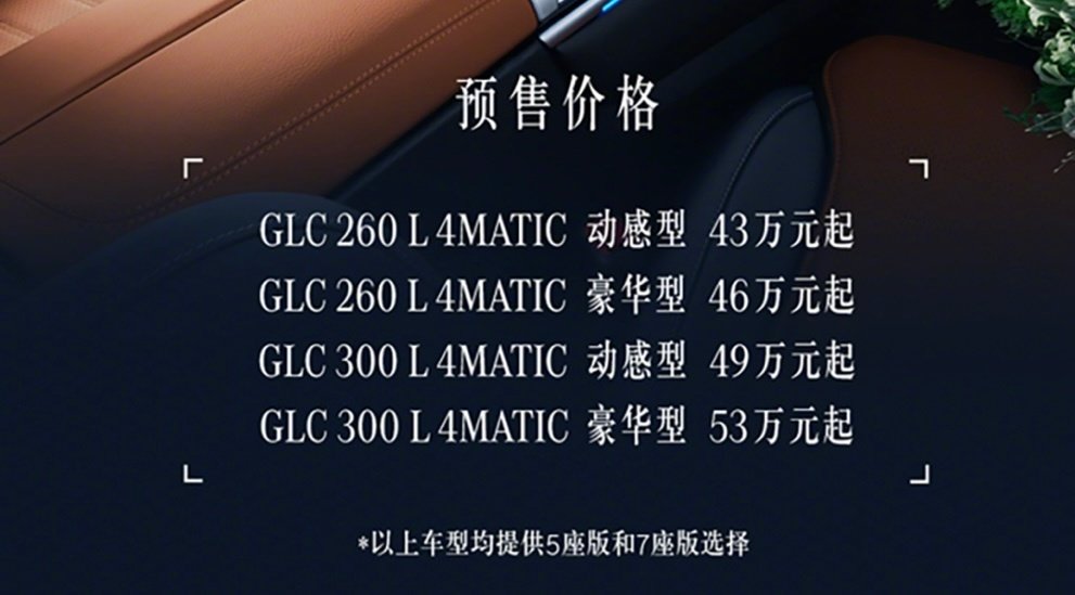 全新奔驰长轴距GLC开启预售 8款车型预售价43-54万元
